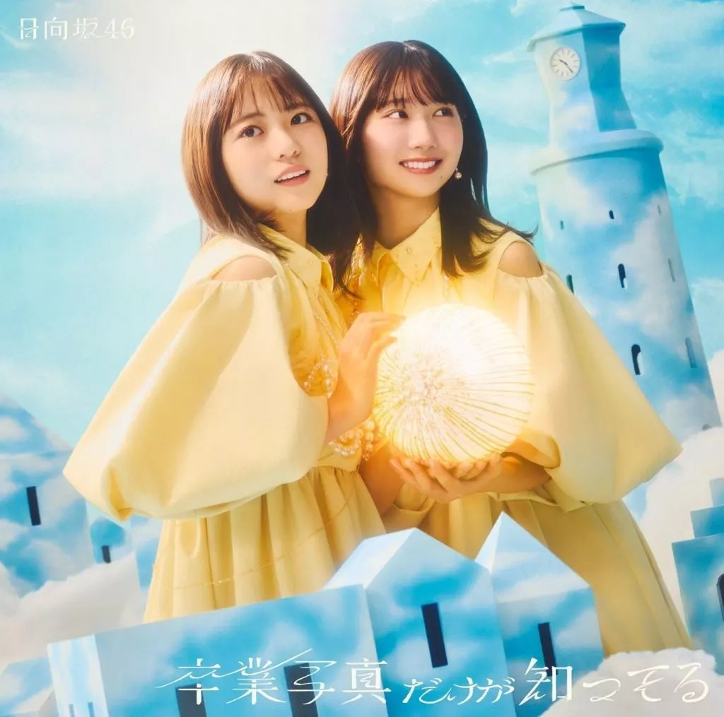 中古】卒業写真だけが知ってる / 日向坂46（帯あり） : Meta Cy