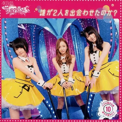 【中古】誰が2人を出会わせたのか? / AKB...の詳細画像1