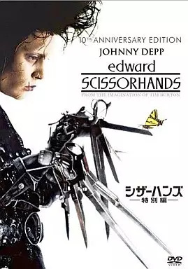 超レア！　TAE YANG／シザーハンズ【中古】 中古】シザーハンズ 特別編 / DVD（帯無し） : Meta Cy Verse - 通販