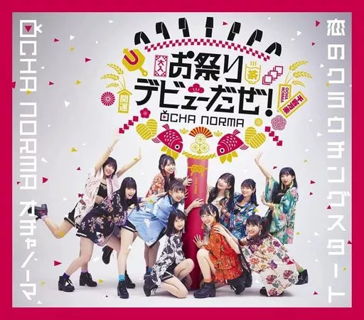 【中古】恋のクラウチングスタート/お祭りデビューだぜ![通常盤B]  /  OCHA NORMA（帯あり）