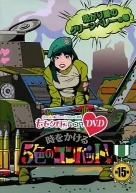 【中古】『ももクロChan』第3弾 時をかける5色のコンバット 第15集  /  DVD（帯無し）