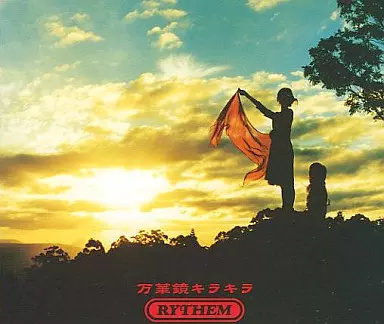 Yahoo! Yahoo!ショッピング(ヤフー ショッピング)【中古】万華鏡キラキラ（廃盤）  /  RYTHEM（帯無し）