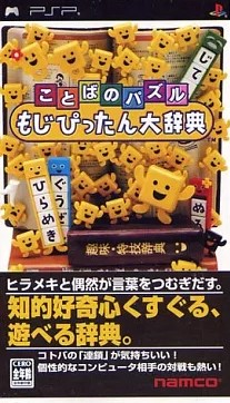 Yahoo! Yahoo!ショッピング(ヤフー ショッピング)【中古】ことばのパズルもじぴったん大辞典  /  Sony PSP（帯無し）