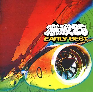 【中古】EARLY BEST / 麻波25(帯無し)の詳細画像1
