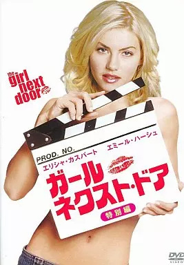 【中古】ガール・ネクスト・ドア / DVD(帯無し)の詳細画像1