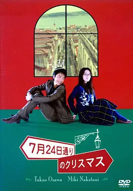 Yahoo! Yahoo!ショッピング(ヤフー ショッピング)【中古】7月24日通りのクリスマス[レンタル落ち]  /  DVD（帯無し）