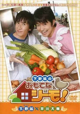 【中古】下野紘のおもてなシーモ! / DVD(...の詳細画像1