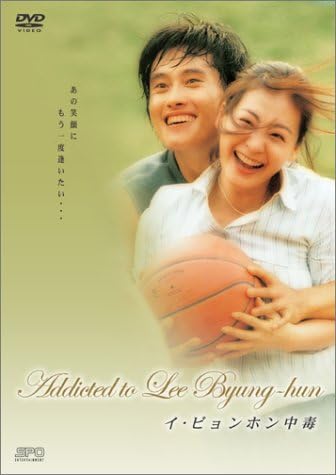 中古】~イ・ビョンホン中毒~Addicted to Lee Byung-hun [DVD] / DVD