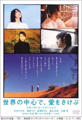 【中古】世界の中心で愛をさけぶ スタンダードエ...の詳細画像1