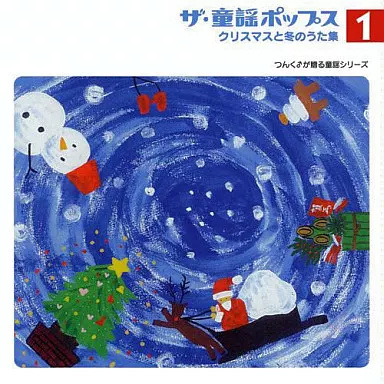中古】ザ・童謡ポップス1 クリスマスと冬のうた集（帯無し） : Meta Cy