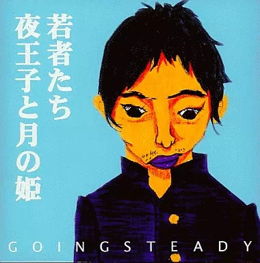 【中古】若者たち/夜王子と月の姫 / GOIN...の詳細画像1