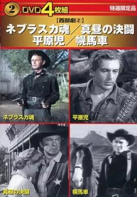 【中古】 ネブラスカ魂・真昼の決闘・平原児・幌...の詳細画像1