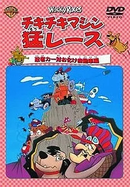 【中古】チキチキマシン猛レース 忍者カー対お化...の詳細画像1