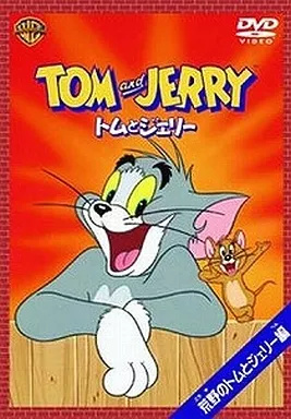 トムとジェリー（DVD、映像ソフト）のおすすめ人気商品一覧 通販