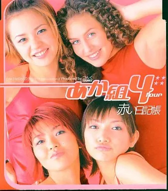 【中古】赤い日記帳（8センチCD）  /  あか組4（帯あり）