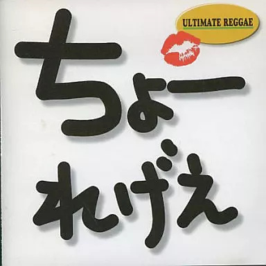 【中古】超レゲエ（帯あり）