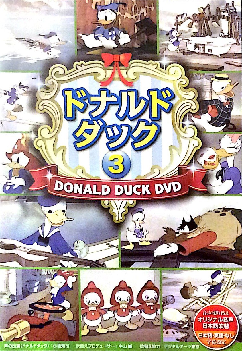【中古】ドナルドダック3  /  DVD（帯無し）
