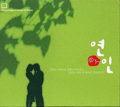 【中古】韓国ドラマ・オリジナル主題歌ベスト「恋人」〜ヨンイン（帯無し）