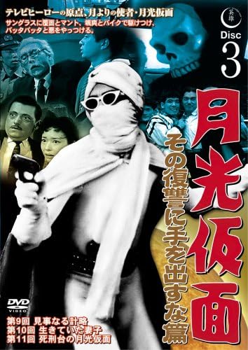 中古】月光仮面 その復讐に手を出すな篇DISC3 [DVD] / DVD（帯無し