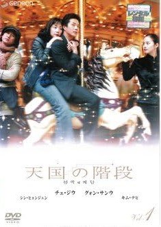 天国の階段 DVDのおすすめ人気商品一覧 通販 - Yahoo!ショッピング