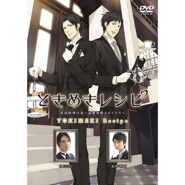 【中古】ときめきレシピ　英国料理の巻　前野智昭&KENN [DVD]/前野智昭 (出演), KENN (出演)/(帯無し)｜metacyverse