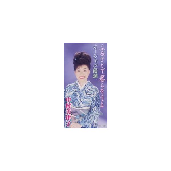 【中古】ふるさとで暮らそうよ / 中村美律子,...の詳細画像1