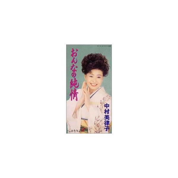 【中古】おんなの純情 / 中村美律子,北島三郎...の詳細画像1