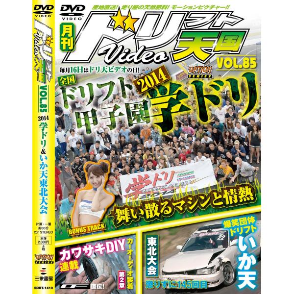 【中古】ドリフト天国 DVD Vol.85 DVD-ROM ? 2014/9/16（帯無し）｜metacyverse