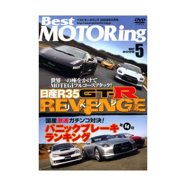 【中古】DVD&gt;Best MOTORing 2008年5月号 R35GTーRリベンジ!インターナショナルサーキットバトル (&lt;DVD&gt;) 単行本 ? 2008/3/1（帯無し）