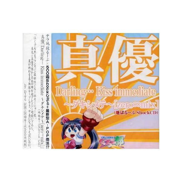 Yahoo! Yahoo!ショッピング(ヤフー ショッピング)【中古】Darling・・・Kiss immediate〜ダキシメテ〜［zero∞mix］/真優（帯あり）