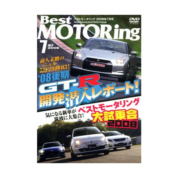 【中古】DVD&gt;Best MOTORing 2008年7月号 R35 GTR’08後期モデル開発現場密着レポート (&lt;DVD&gt;) 単行本 ? 2008/5/1（帯無し）