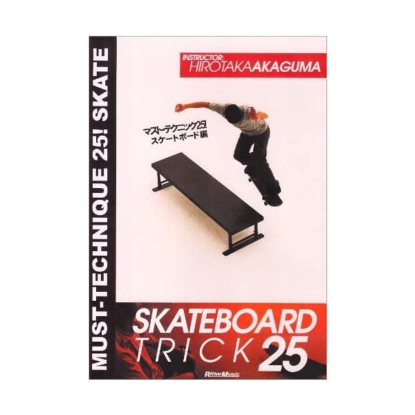 【中古】マスト・テクニック25! スケートボード編 [DVD]（帯無し）｜metacyverse