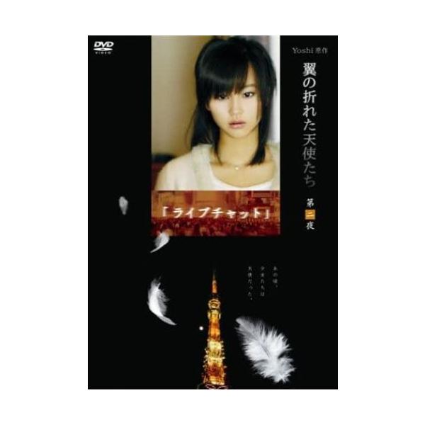 【中古】Yoshi原作『翼の折れた天使たち』第二夜 ライブチャット [DVD]/堀北真希 (出演), 松山ケンイチ (出演)（帯無し）
