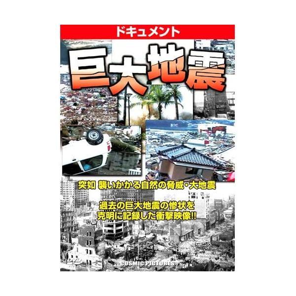 【中古】ドキュメント 巨大地震 CCP-915 [DVD]（帯無し）｜metacyverse