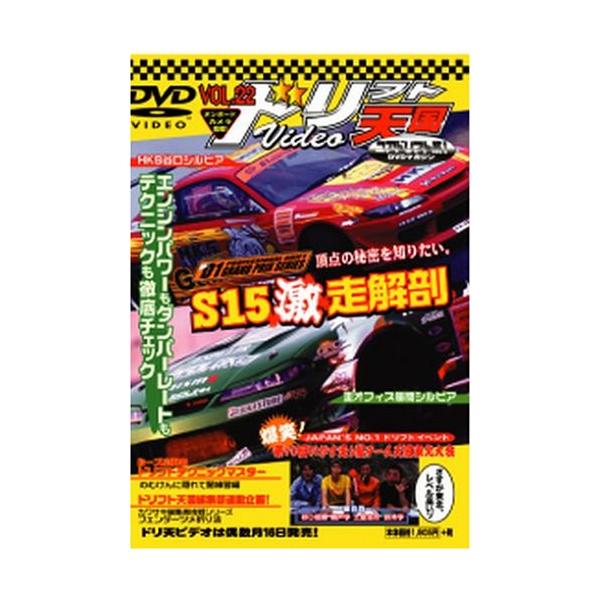 【中古】DVD>ドリフト天国ビデオ 22 (<DVD>) 単行本 ? 2004/6/1（帯）｜metacyverse