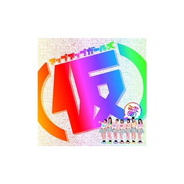 【中古】ファーストアルバム(仮) / アップアップガールズ(仮) （帯なし）