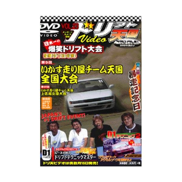 【中古】DVD>ドリフト天国ビデオ 23 (<DVD>) 単行本 ? 2004/8/1（帯無し）｜metacyverse