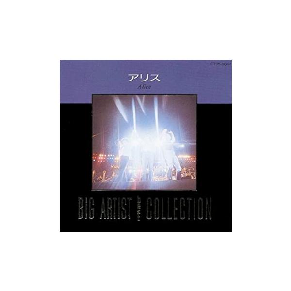 【中古】アリス/BIG ARTIST BEST COLLECTION /アリス （帯なし）