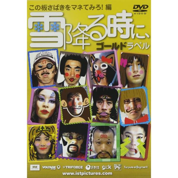 【中古】雪降る時に、ゴールドラベル~この板さばきをマネてみろ!編~ [DVD]（帯無し）｜metacyverse