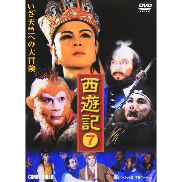 西遊記 dvdのおすすめ人気商品一覧 通販 - Yahoo!ショッピング
