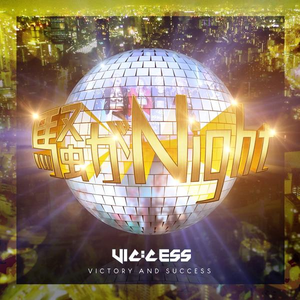【中古】騒がNight! (TYPE-F)/VIC:CESS/ヴィクセス（帯あり）