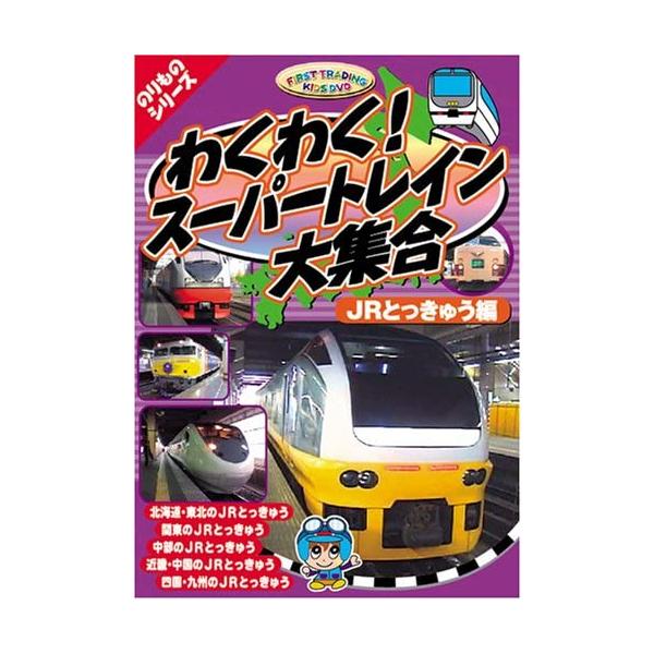 【中古】わくわくスーパートレイン大集合 JR特急編 [DVD] CAR-003（帯無し）