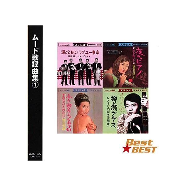 【中古】ムード歌謡 曲集 1 12CD-1110N / 黒沢明とロス・プリモス, 朝丘雪路（帯なし）