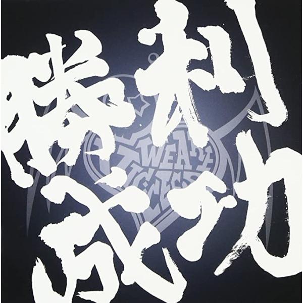 【中古】勝利・成功 / VIC:CESS （帯あり）
