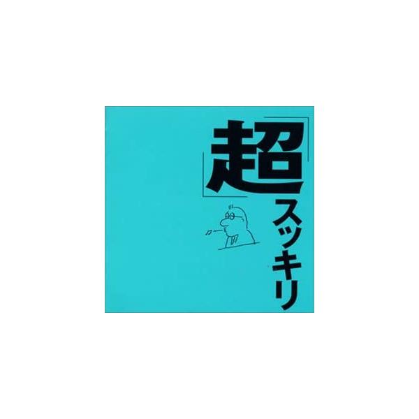 【中古】「超」スッキリ / ミュージック・セラピー（帯あり）｜metacyverse