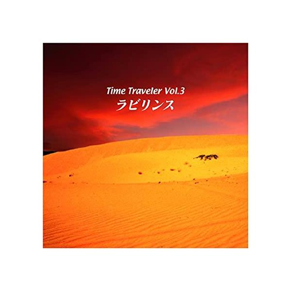 【中古】Time Traveler vol.3 / 庄野真代with浜田山~ず（帯あり）