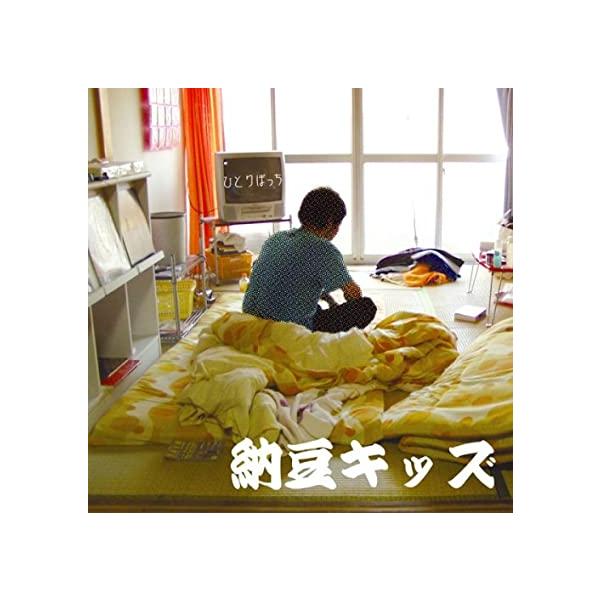 Yahoo! Yahoo!ショッピング(ヤフー ショッピング)【中古】ひとりぼっち / 納豆キッズ （帯あり）