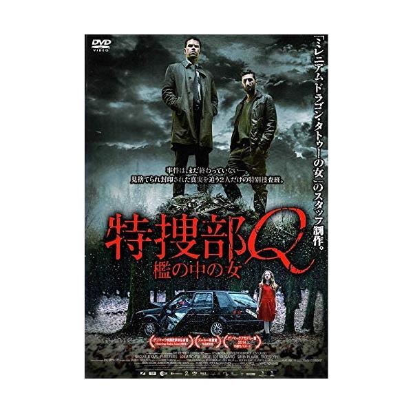 【中古】特捜部Q 檻の中の女 [レンタル落ち]（帯無し）