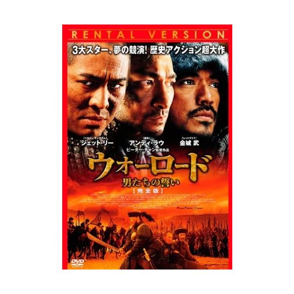 【中古】ウォーロード 男たちの誓い 完全版 [...の詳細画像1