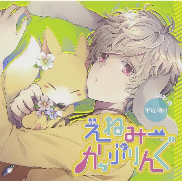 【中古】えねみーかっぷりんぐ 2匹目:兎・宇佐...の詳細画像1